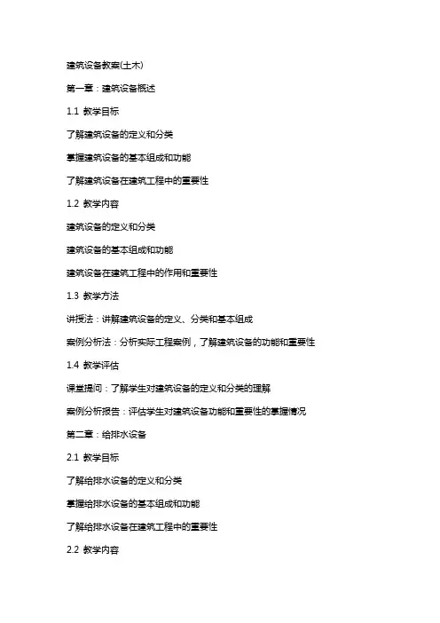 建筑设备教案(土木)