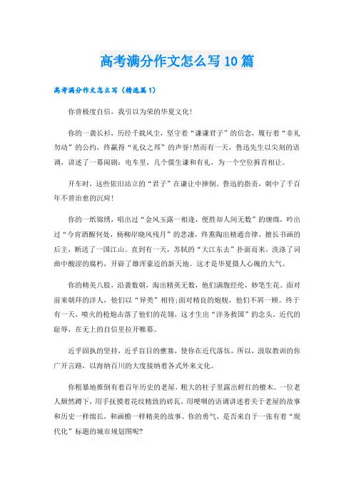 高考满分作文怎么写10篇