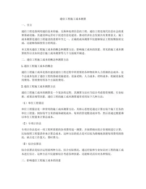 通信工程施工成本测算