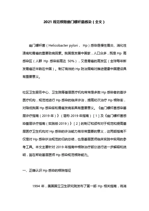 2021规范根除幽门螺杆菌感染(全文)
