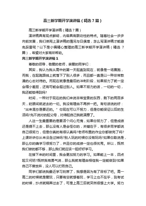 高三新学期开学演讲稿（精选7篇）