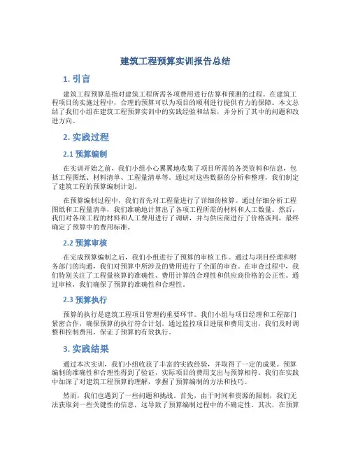 建筑工程预算实训报告总结