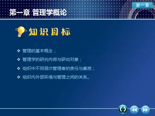 管理学概论PPT(共 33张)