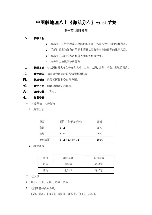 中图版地理八上《海陆分布》word学案