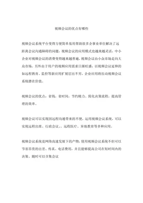 视频会议的优点有哪些