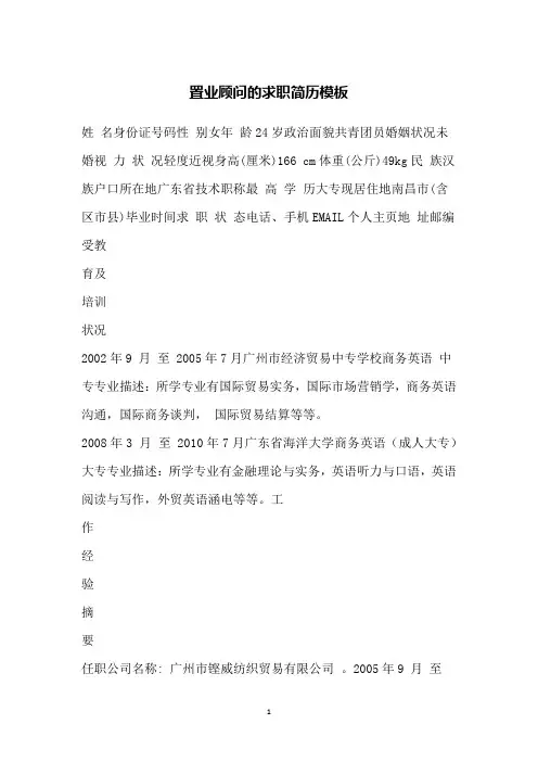 置业顾问的求职简历模板