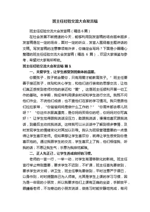 班主任经验交流大会发言稿（精选6篇）