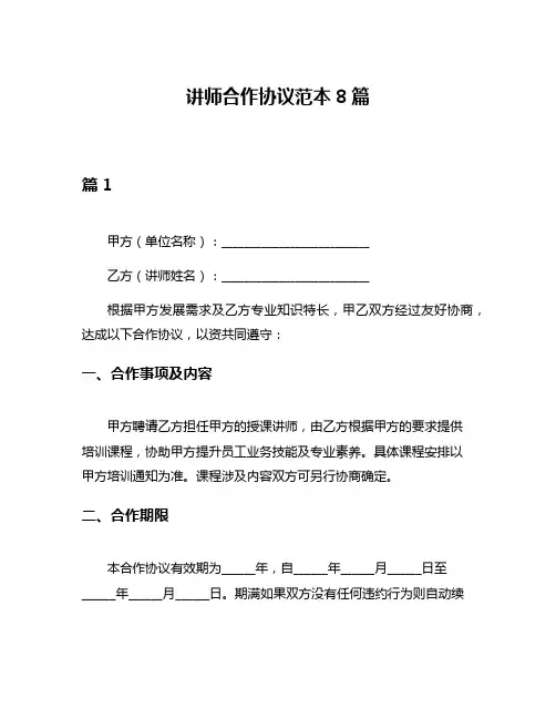 讲师合作协议范本8篇