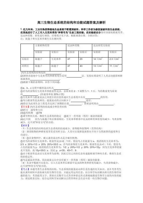 高三生物生态系统的结构和功能试题答案及解析
