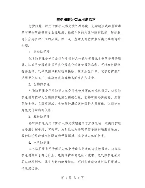 防护服的分类及用途范本（2篇）