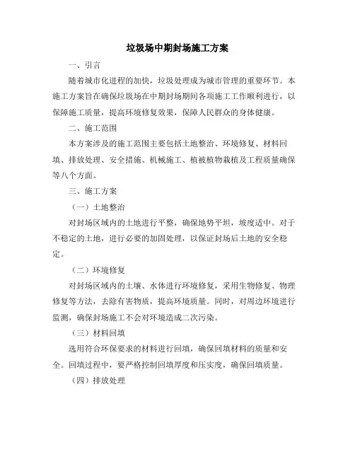 垃圾场中期封场施工方案