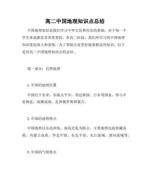 高二中国地理知识点总结