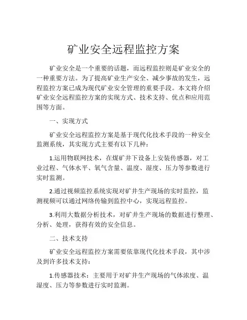 矿业安全远程监控方案
