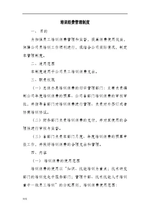 培训经费制度规定.doc