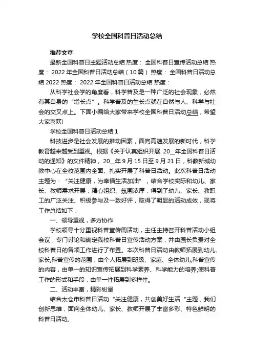 学校全国科普日活动总结5篇