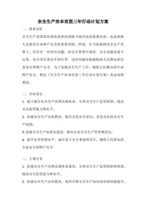 安全生产治本攻坚三年行动计划方案