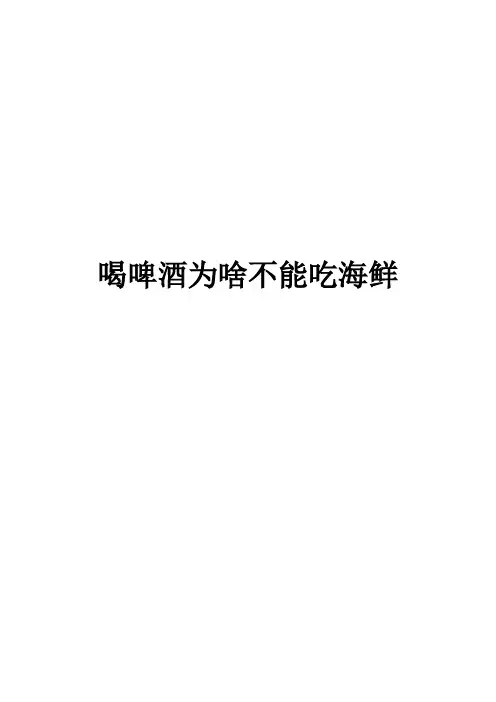 喝啤酒为啥不能吃海鲜