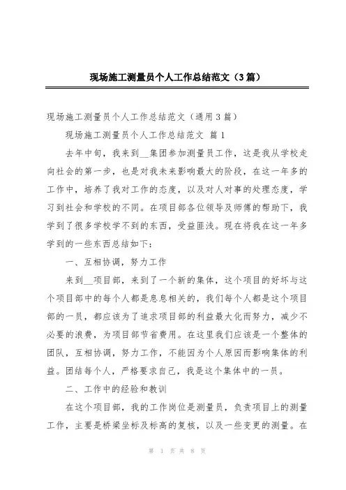 现场施工测量员个人工作总结范文(3篇)