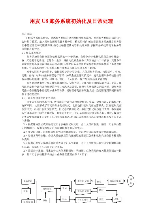 用友U8账务系统初始化及日常处理
