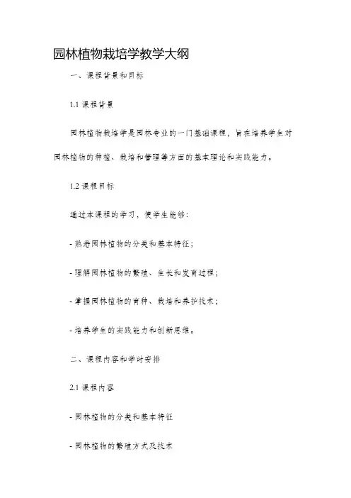 园林植物栽培学教学大纲