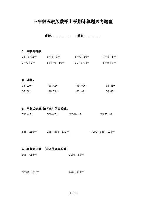 三年级苏教版数学上学期计算题必考题型