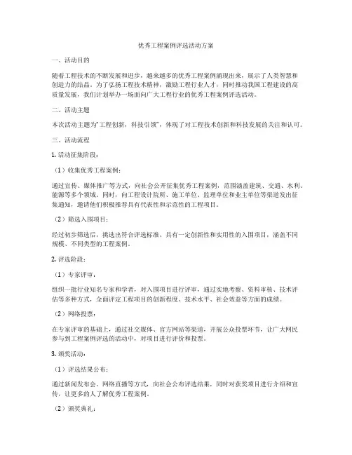 优秀工程案例评选活动方案