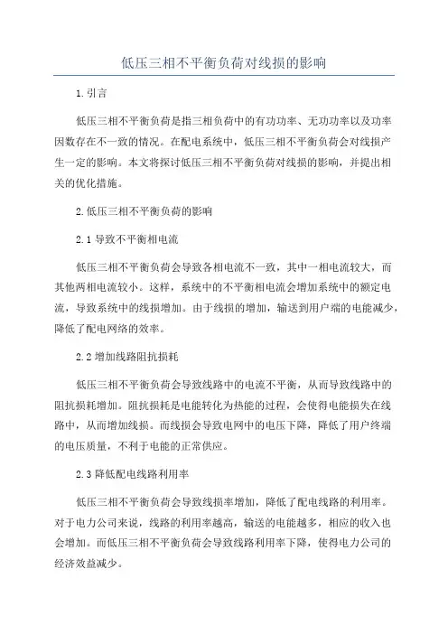 低压三相不平衡负荷对线损的影响