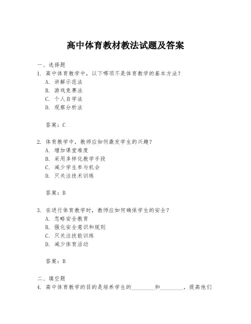 高中体育教材教法试题及答案