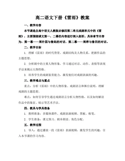 高二语文下册《雷雨》教案