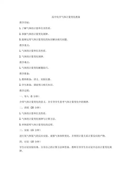 高中化学气体计量变化教案