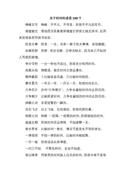 关于时间的成语100个
