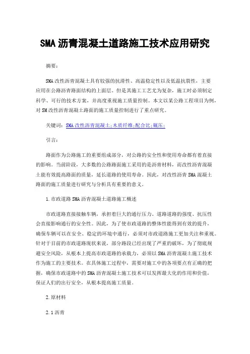 SMA沥青混凝土道路施工技术应用研究