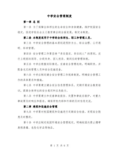 中学安全管理制度(3篇)