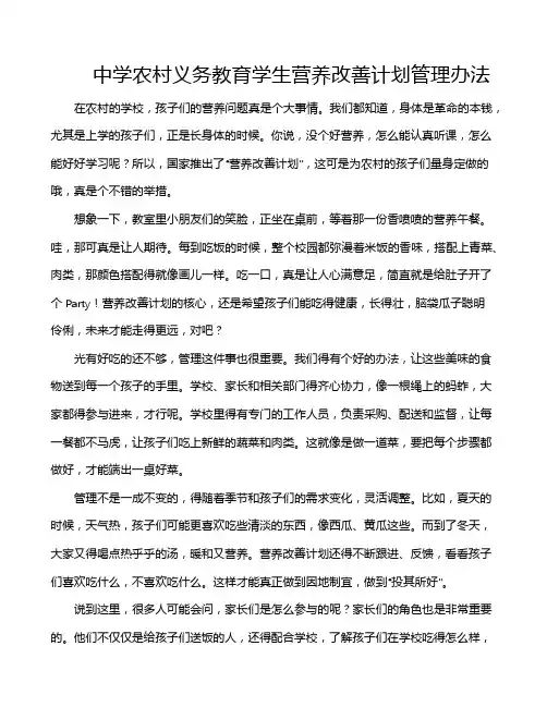 中学农村义务教育学生营养改善计划管理办法