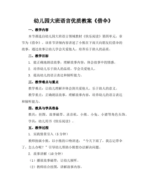 幼儿园大班语言优质教案《借伞》
