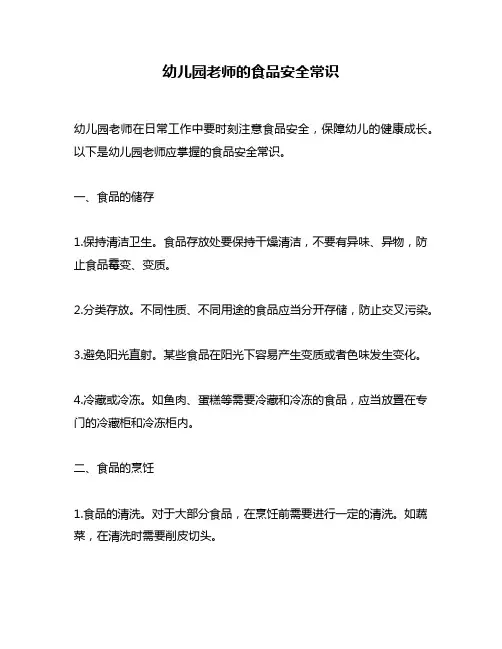 幼儿园老师的食品安全常识