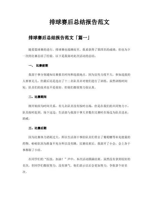排球赛后总结报告范文