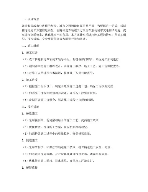 桥隧相连专项施工方案