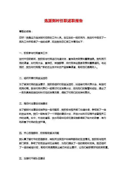 选派到村任职述职报告