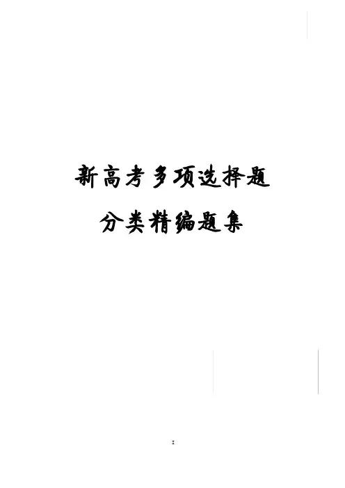 新高考数学多项选择题分类精编题集（含答案解析）