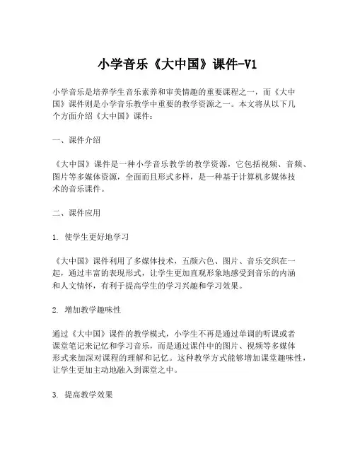 小学音乐《大中国》课件-V1