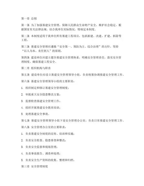 基建安全管理制度