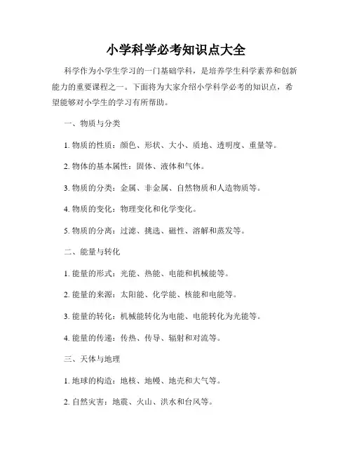 小学科学必考知识点大全