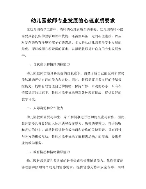 幼儿园教师专业发展的心理素质要求