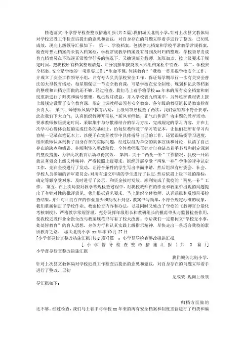 小学督导检查整改措施汇报