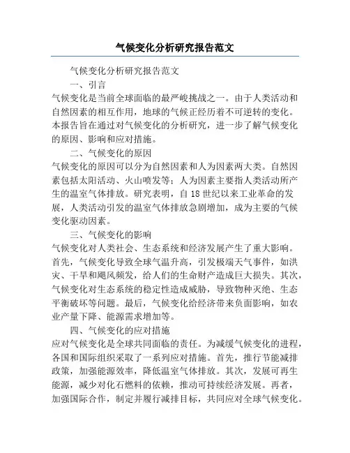 气候变化分析研究报告范文