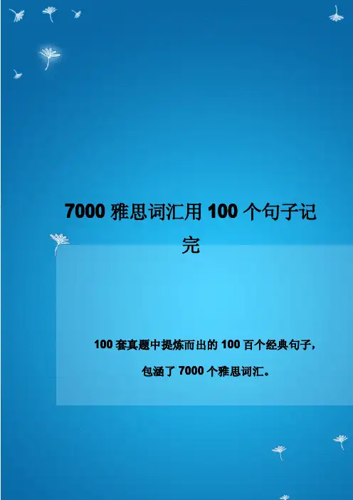 7000雅思词汇用100个句子完美记完!
