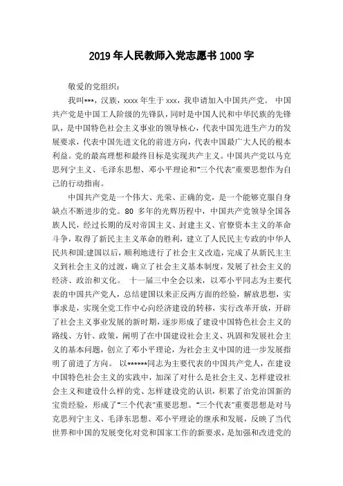 2019年人民教师入党志愿书1000字