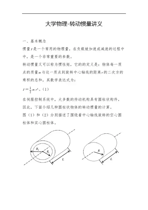 大学物理-转动惯量讲义