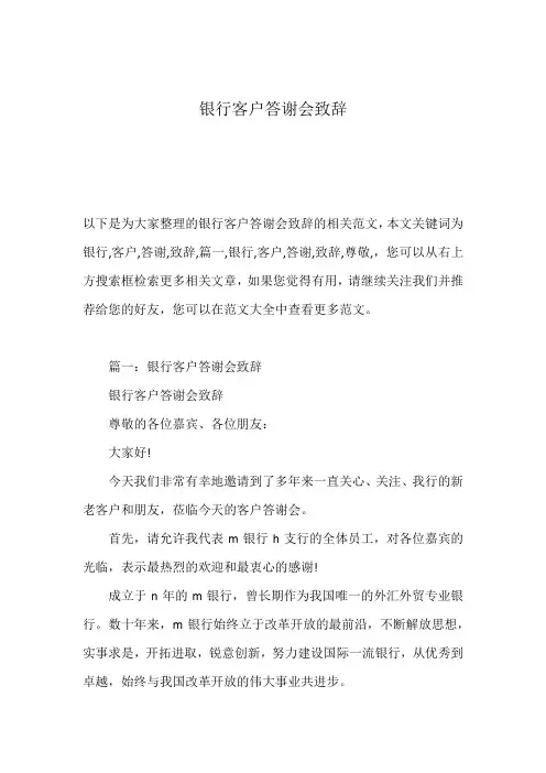 银行客户答谢会致辞